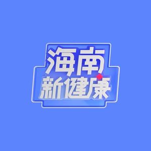 海南新健康