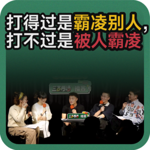 vol.207 打得过是霸凌别人，打不过是被人霸凌