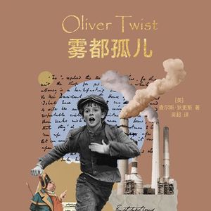 120 [英]查理·狄更斯《雾都孤儿》：那么错的一定不是孩子