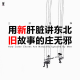三好人生 - 用新肝脏讲东北旧故事的庄无邪