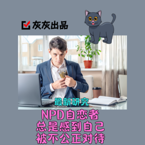最新研究·NPD自恋者总是感到自己被不公正对待