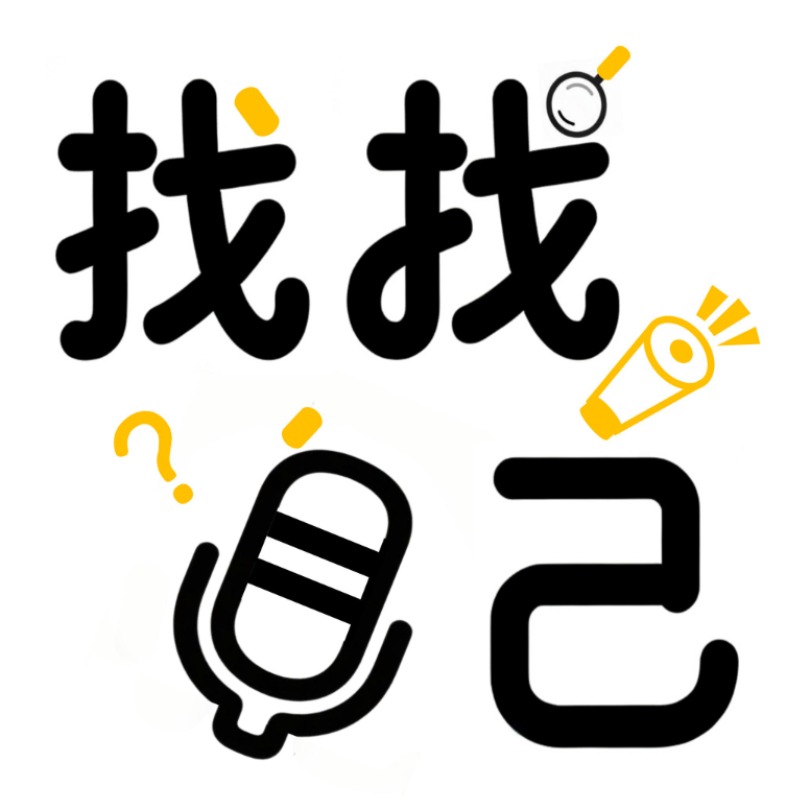 找找自己｜和听友一起扯淡