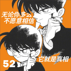 52.如果罗翔老师解说柯南案件:这7句台词能写成刑法教案 | 走进柯学04