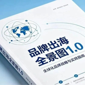 品牌出海全景图 1.0：不是一份资料，而是一场长期迭代， 4・23 世界读书日送给所有出海人的第一张全景地图