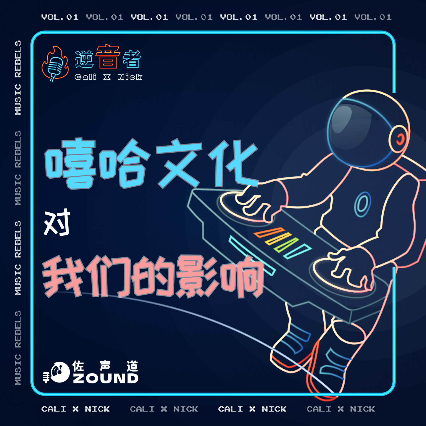  - Vol.01 嘻哈文化对我们的影响