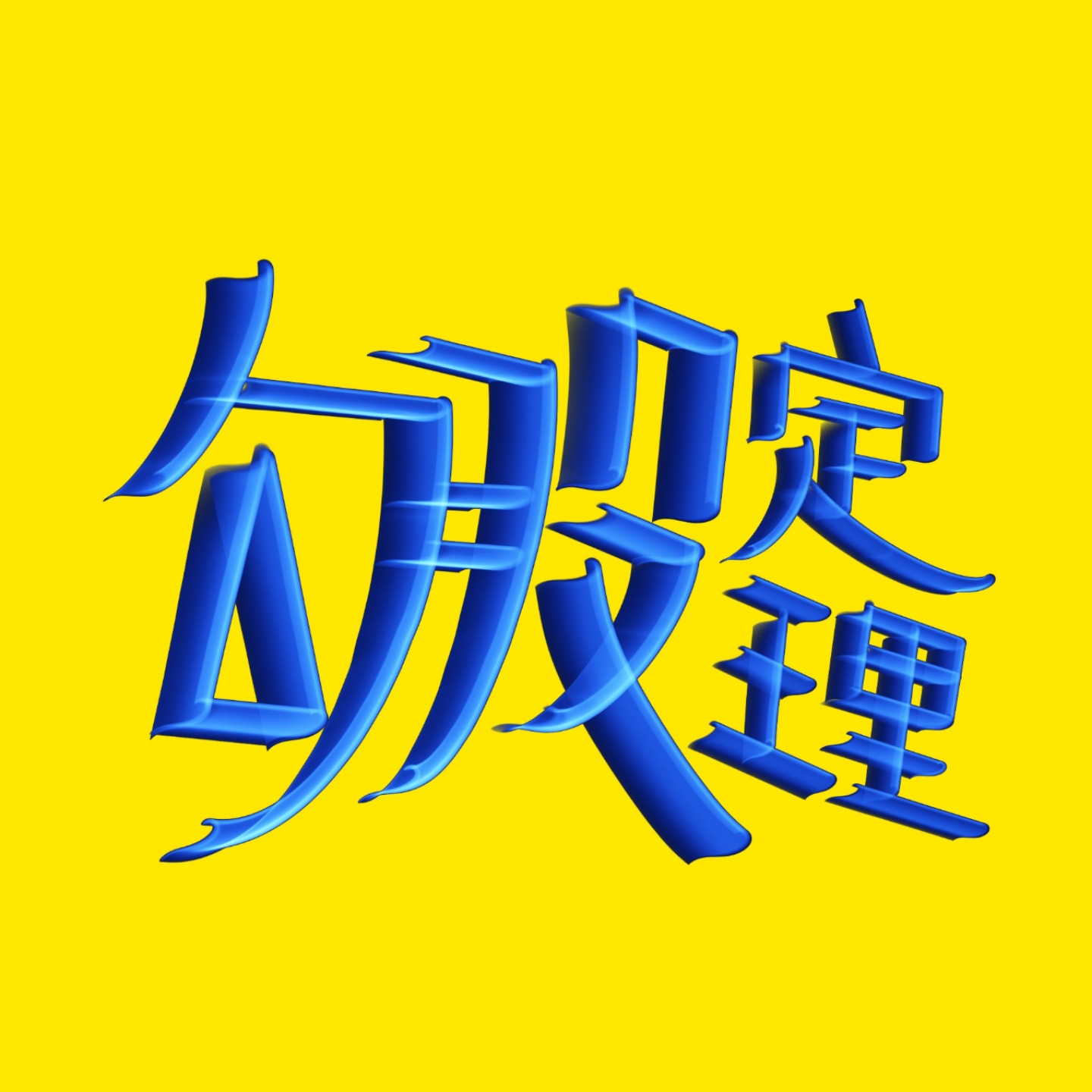 勾股定理