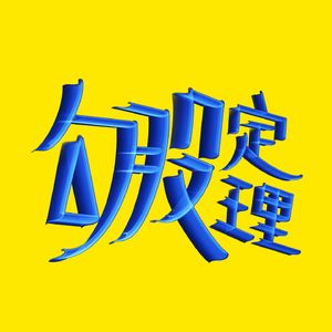 勾股定理