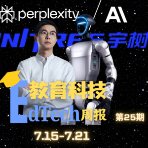 第25期｜宇树科技再拿教育项目，AI搜索引擎也杀入教育圈了