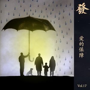 17期 - 爱的保障