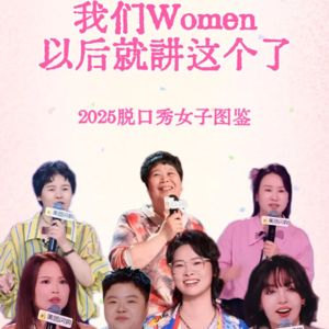 16 聊房主任？不，聊女性、婚姻与脱口秀