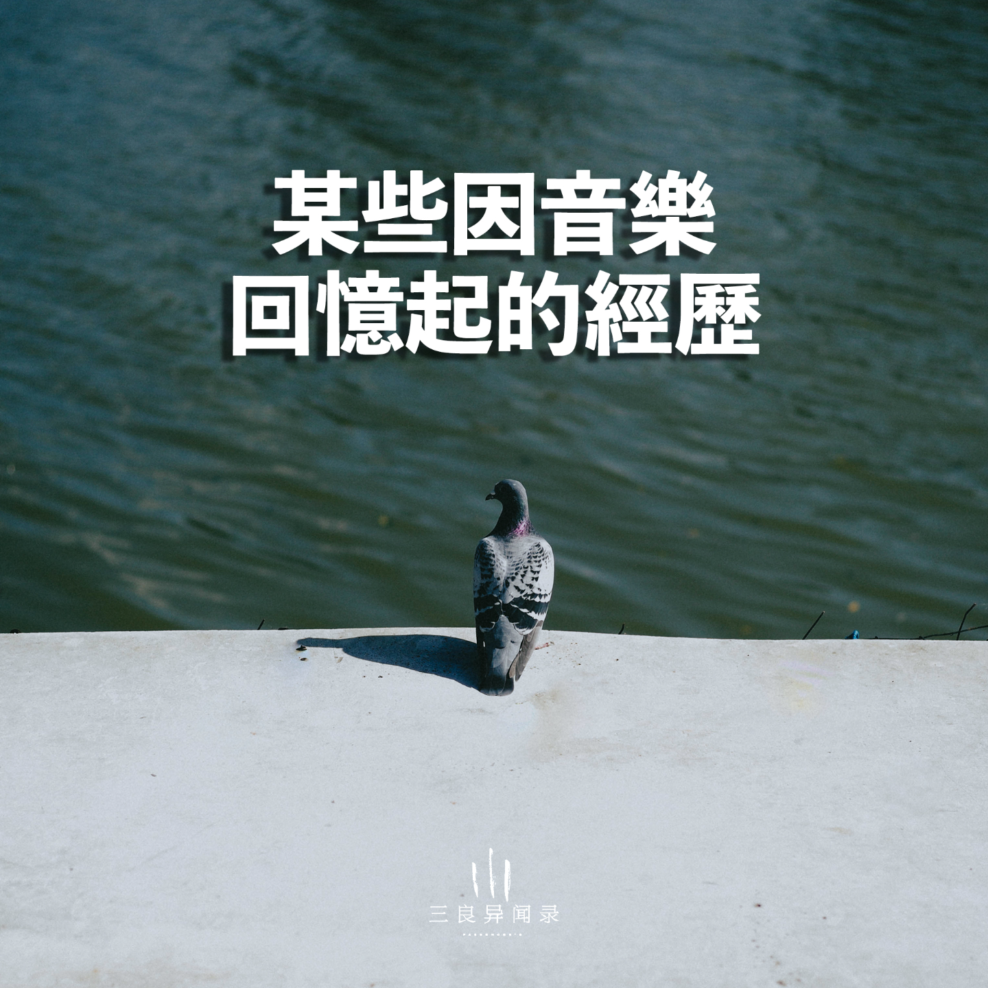 【音乐故事】一些音乐的记忆片段 episode artwork