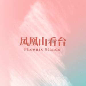 EP24:手可摘星辰