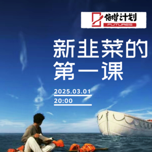 倍增计划第6号成员Gorden：新韭菜的第一课