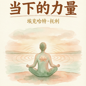EP15 | 《当下的力量》：活在当下不是逃避，是更有方向