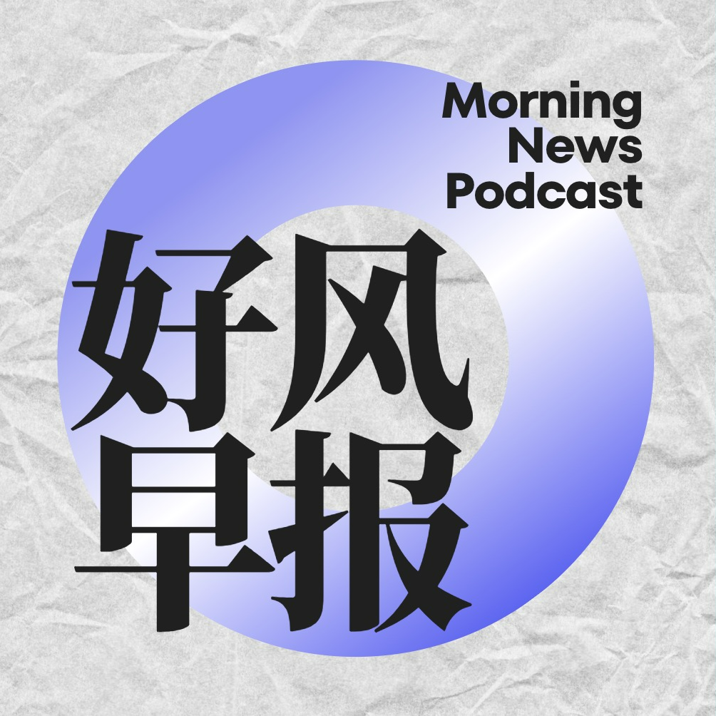 好风早报13 | 尼泊尔：坎普尔39间月经小屋被拆除 episode artwork