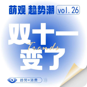 VOL.26 五大趋势解读:从价格战到价值战,今年的双11真的变了!