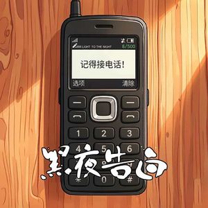 Vol.19 全网都在元龙里找真凶——《黑夜告白》让我从头追到尾!