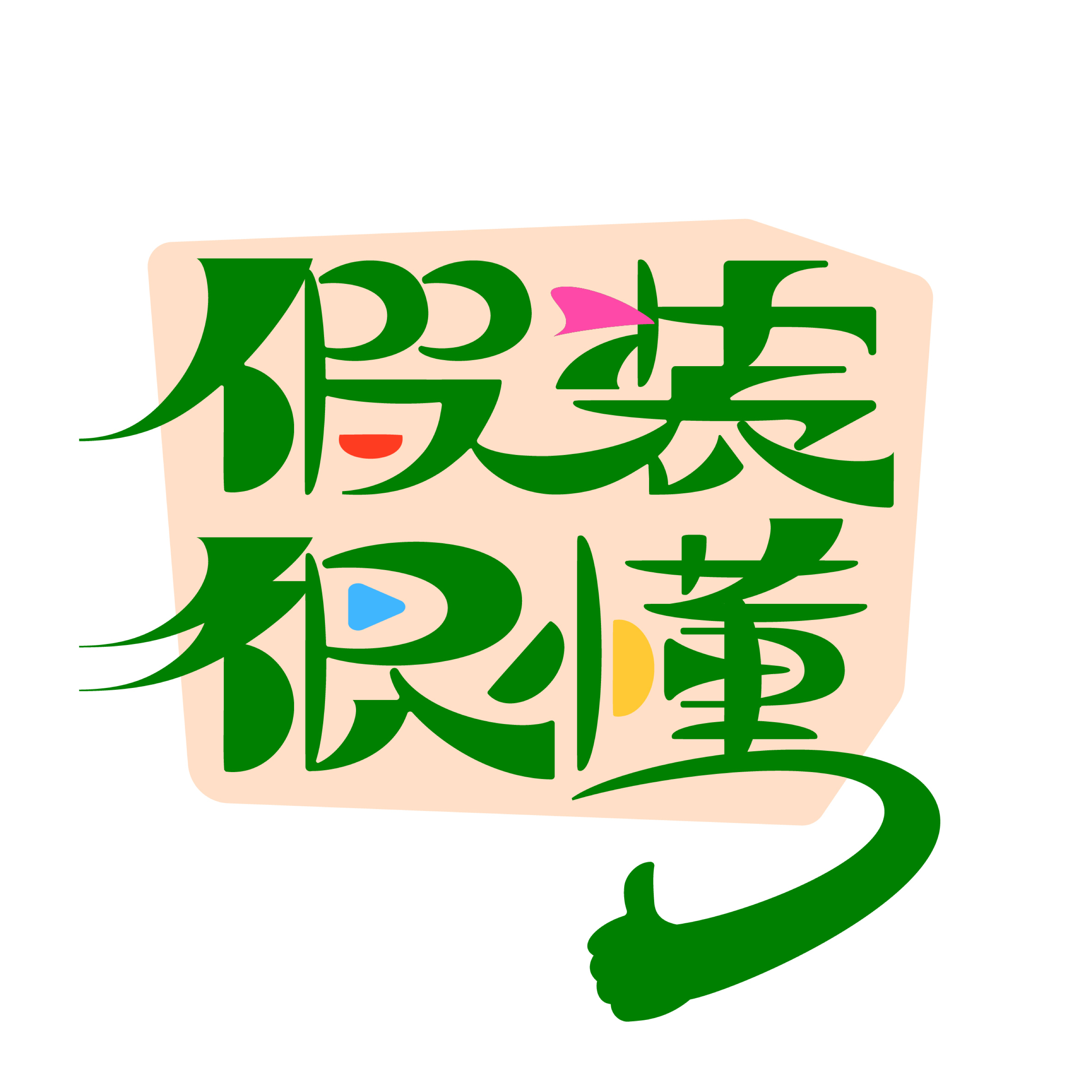 假装很懂Fake Knowing