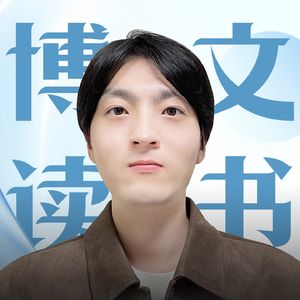 博文的财经读书间