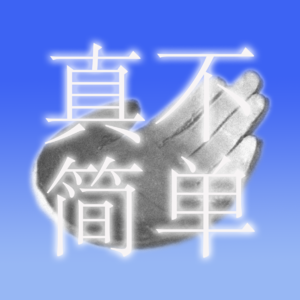 2.你们女的，哪来的优越感？