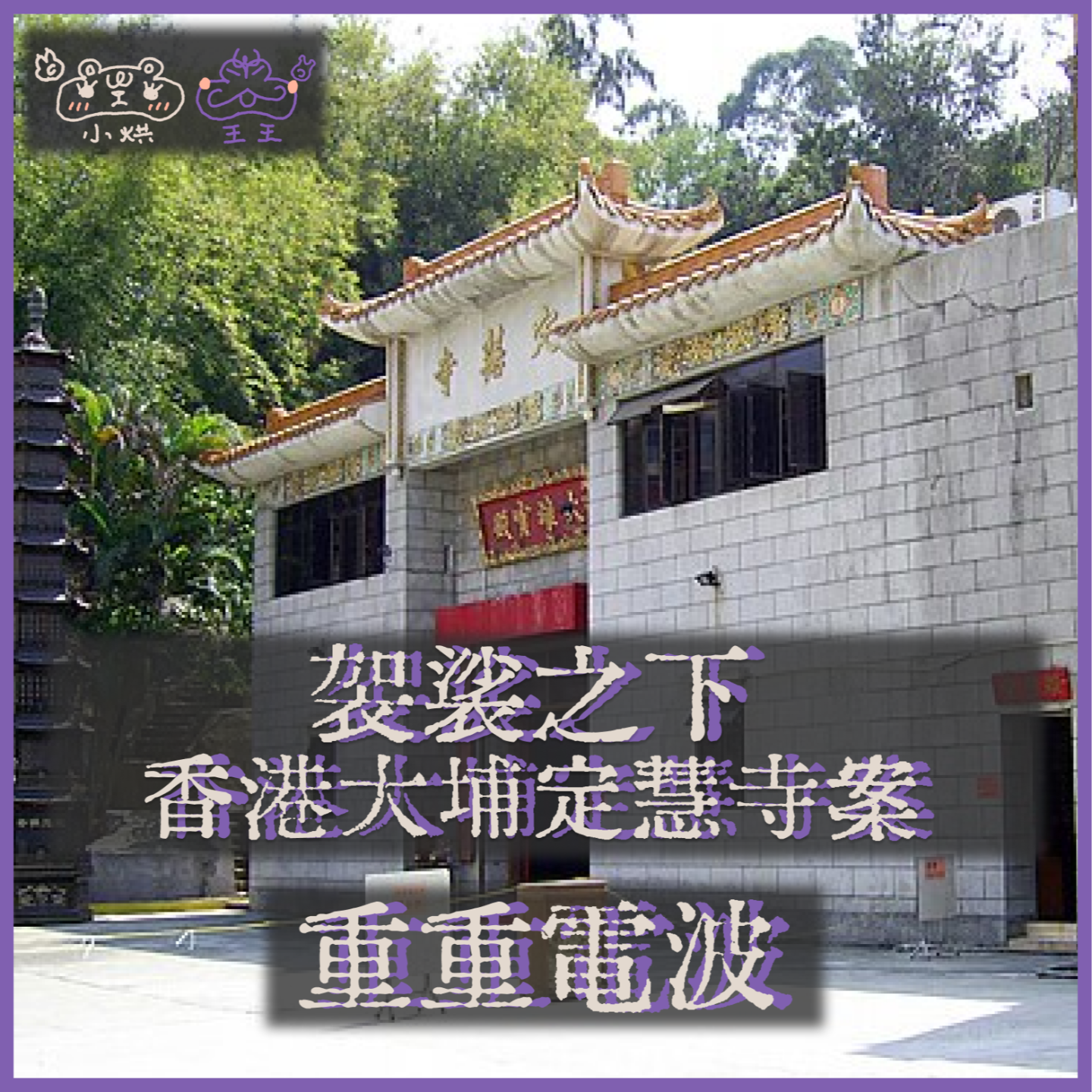 E45.袈裟之下:香港大埔定慧寺案