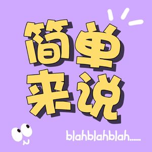 简单来说