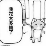 善良的米麻薯kiu