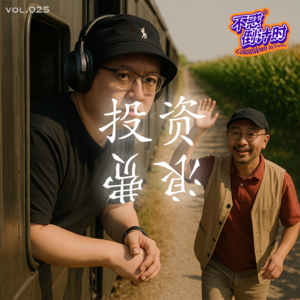 Vol.025 时间的投资和时间的浪费