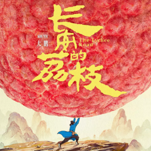 『共振004』《长安的荔枝》（6.1分）：一骑红尘妻子笑，无人知是木棉来