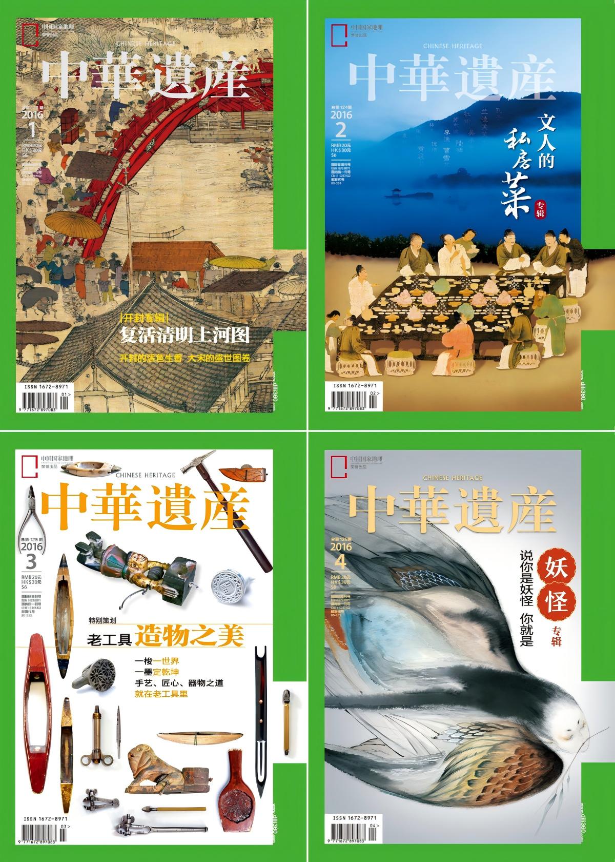 中华遗产 2016全年共12本