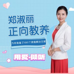 郑淑丽正向教养|孩子问题的1001个技巧