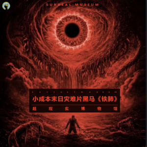106.聊电影—废墟孤勇者《铁肺》，小成本末日灾难片黑马