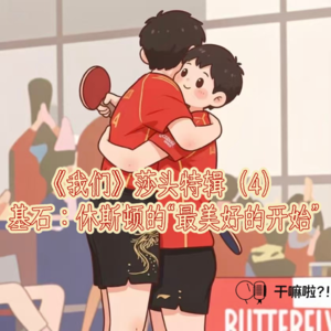 128 干嘛啦|《我们》莎头特辑(4)——基石:休斯顿的“最美好的开始”