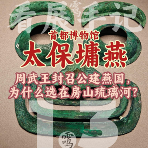 1.3周武王封召公建燕国，为什么选在房山琉璃河？