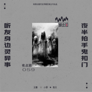 059.有点邪门：《奇怪的气功/四角游戏/友谊的明太鱼/夜路》听友身边灵异事