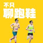 不只聊跑鞋 vol.16 | 跑鞋产品经理和跑鞋博主每天都干嘛？上半年有啥跑鞋能激起你内心的波澜？