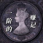 一阶的赚记