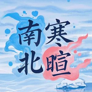 南寒北暄