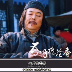 五月槐花香 - 北京话事人0061