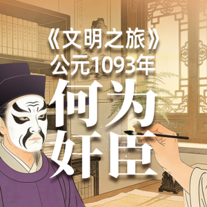 《文明之旅》公元1093年完整版正片：奸臣是怎么诞生的？