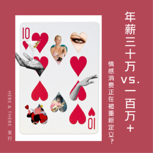 Ep17.年薪30万 vs 100万+：情感消费正在被重新定义？