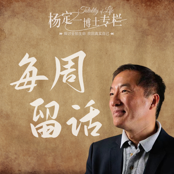 杨定一:样样都是不可思议 (2026.03.14) - 杨定一博士「每周留话」全集 | 小宇宙 - 听播客,上小宇宙