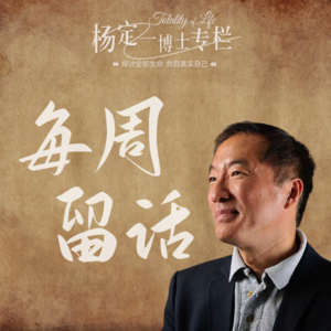 杨定一博士「每周留话」全集