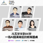 35. 五岁能做AI产品，66岁能 VibeCoding，一场AI路演背后的教育圆桌