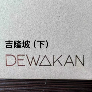 11-马来西亚|吉隆坡(下)-米其林二星Dewakan