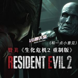 赞美《生化危机2 重制版》（和一点小意见）【VG聊天室203】