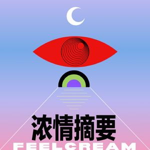 浓情摘要FeelCream