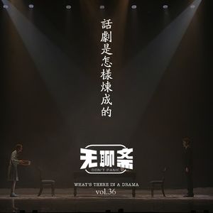 vol.36 话剧是怎样炼成的