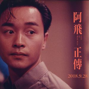 【SP1】这样的装逼人设，我们还是爱到不行——《阿飞正传》中的情与爱（重制版）