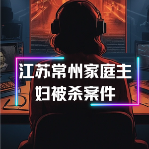 望远镜里的女人：江苏常州家庭主妇遇害案件